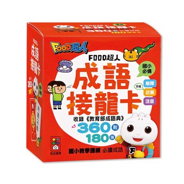 📚三三童趣鋪📚 FOOD超人成語接龍卡 圖卡