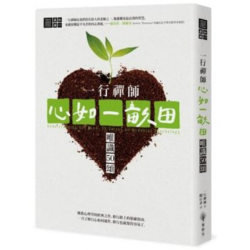 一行禪師 心如一畝田：唯識50頌【城邦讀書花園】
