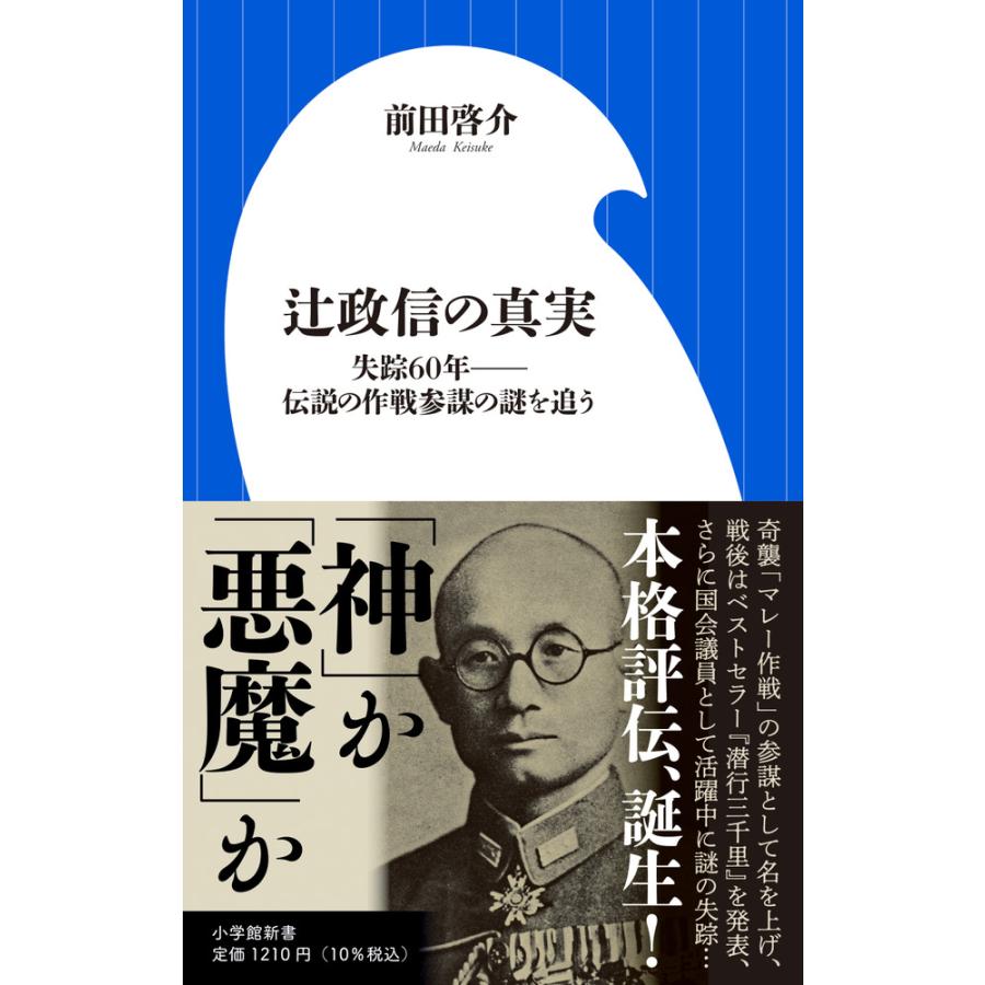 辻政信の真実 失踪60年--伝説の作戦参謀の謎を追う