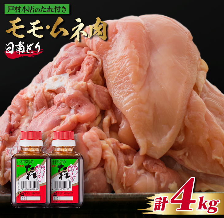 CC41-23 ≪数量限定≫日南鶏もも肉1kg＆むね肉3kg(合計4kg)戸村本店の焼肉のたれ付き　肉　鶏　鶏肉　国産