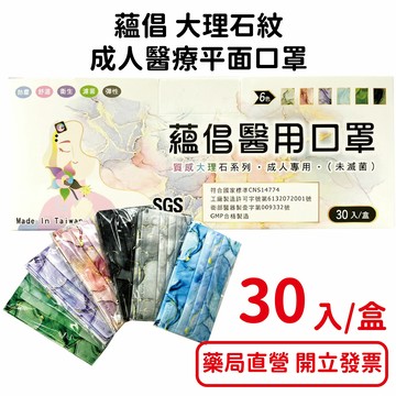 蘊倡大理石紋 成人醫用口罩 30入/盒