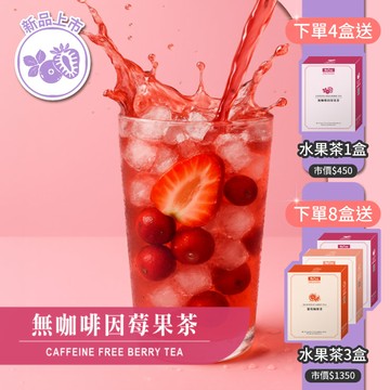 【夏季新品上市】歐可茶葉 Y11無咖啡因莓果茶(7包/盒)｜首賣限定：水果茶全系列任選－買4送1．買8送3