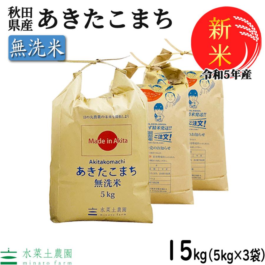 新米 米 お米 白米 無洗米 あきたこまち 15kg （5kg×3袋） 令和5年産 秋田県産 農家直送 古代米お試し袋付き