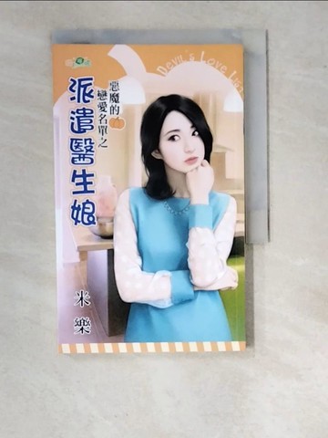 【書寶二手書T2／言情小說_RVE】惡魔的戀愛名單之：派遣醫生娘_米樂