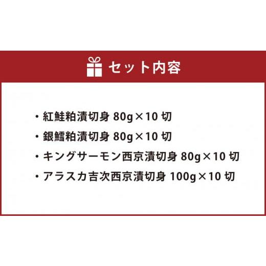 ふるさと納税 北海道 小樽市 北海道 小樽発 粕漬・西京漬切身詰合せ V(0080351) 計40個