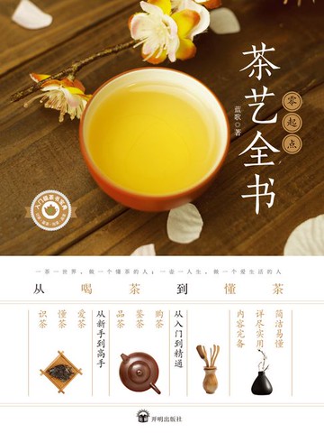 【電子書】零起点茶艺全书：从喝茶到懂茶