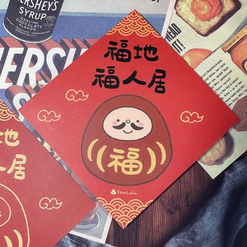 StarLululu 福翁春聯 / 大春貼 / 福地福人居 / 單張入 雙面圖案