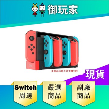 【御玩家】iPega 副廠 Switch 手把 搖桿 控制器 充電器 Joy-Con 充電座 蟒蛇(顏色隨機)