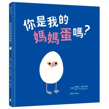 你是我的媽媽蛋嗎？（附線上學習單‧親子共讀最佳繪本）【城邦讀書花園】