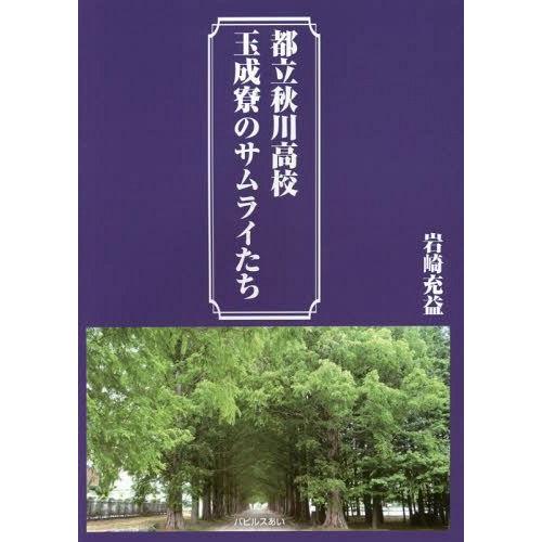 都立秋川高校玉成寮のサムライたち