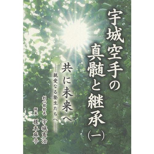 宇城空手の真髄と継承