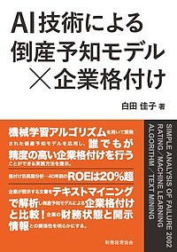 AI技術による倒産予知モデル×企業格付け 白田佳子