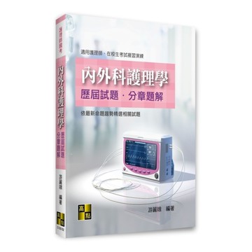 內外科護理學歷屆試題分章題解(護理師國考)