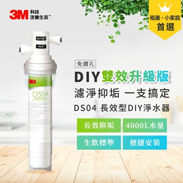 3M DS04 長效型可生飲DIY雙效淨水器(含配件包)/替換濾心2入-任選