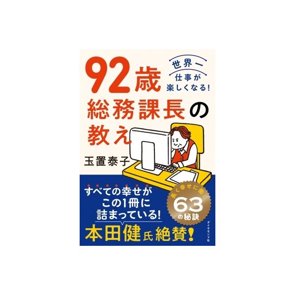 92歳総務課長の教え