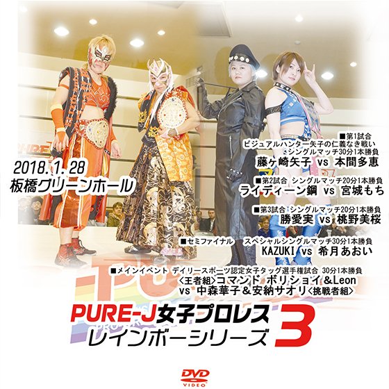 PURE-J女子プロレス〜レインボーシリーズ 3〜 2018.1.28  板橋グリーンホール