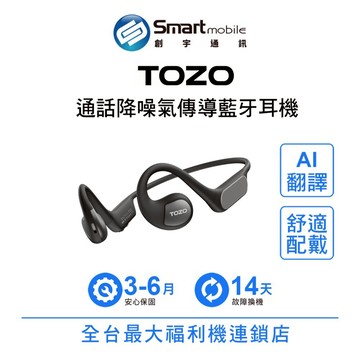 TOZO OpenReal 通話降噪氣傳導無線藍牙耳機 運動耳機 耳掛耳機 福利品 創宇通訊