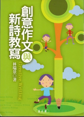創意作文與新詩教寫[二手書_良好]