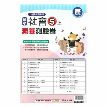 明霖國小素養測驗卷康版社會5上