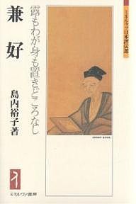 兼好 露もわが身も置きどころなし 島内裕子