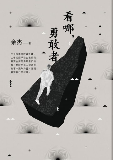 【電子書】看哪，勇敢者－台灣民主人物第一卷