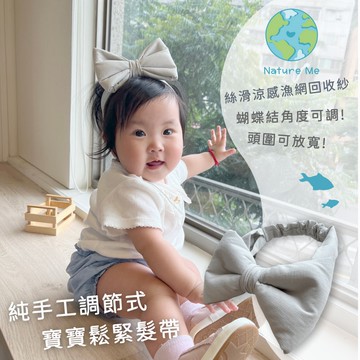【Nature Me】 純手工調節式寶寶鬆緊髮帶 (新生兒 / 彌月 / 嬰兒 / 寶寶配件 / 兒童節禮物)