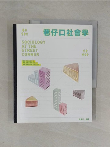 【書寶二手書T5／社會_ZAR】巷仔口社會學_王宏仁