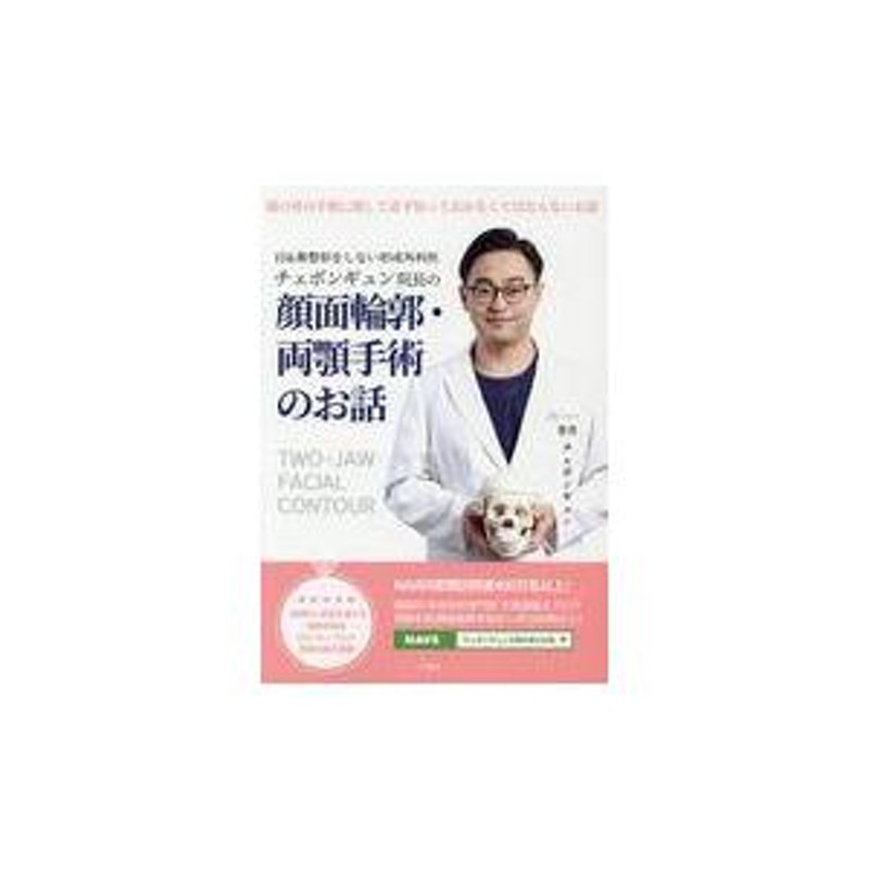 翌日発送・チェボンギュン院長の顔面輪郭・両顎手術のお話/チェ・ボンギュン | LINEブランドカタログ