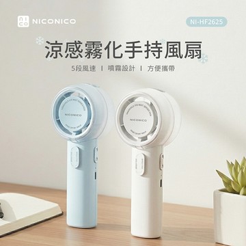 【NICONICO】涼感霧化手持風扇NI-HF2625冰霧白