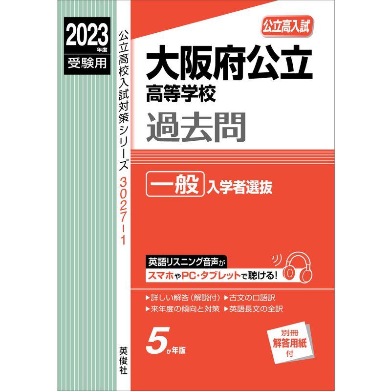 大阪府公立高等学校 一般入学者選抜 2023年度受験用 赤本