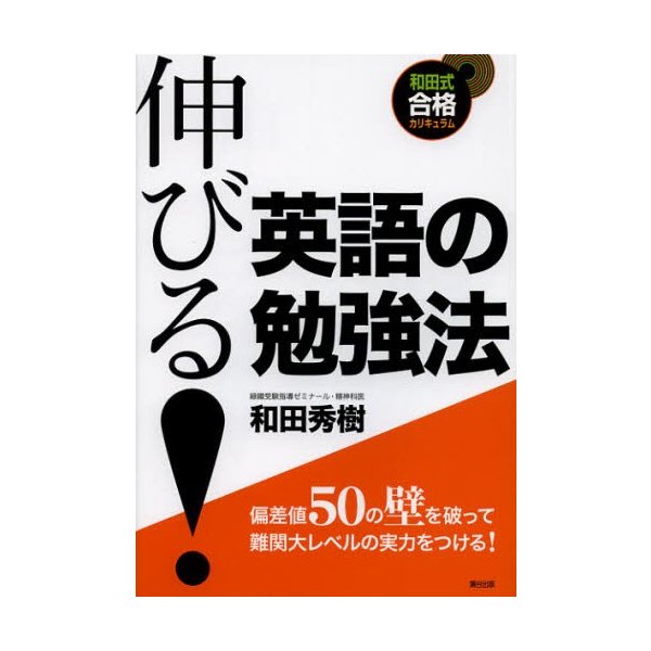 伸びる 英語の勉強法 和田秀樹