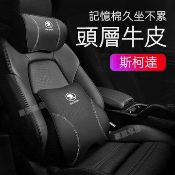 SKODA斯柯達 真皮記憶棉頭枕慢回彈 Octavia/Rapid/karoq/Fabia/Kodiaq腰靠墊※豪派