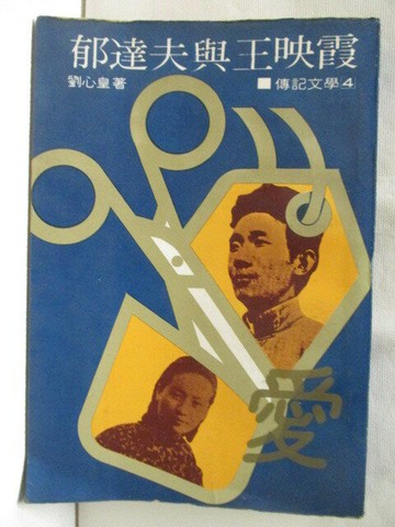 【書寶二手書T3／傳記_WAZ】郁達夫與王映霞