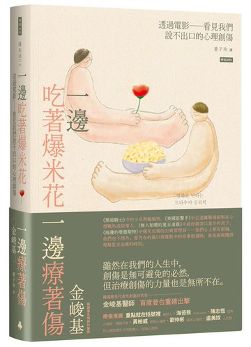 一邊吃著爆米花、一邊療著傷：透過電影看見我們說不出口的心理創傷【城邦讀書花園】