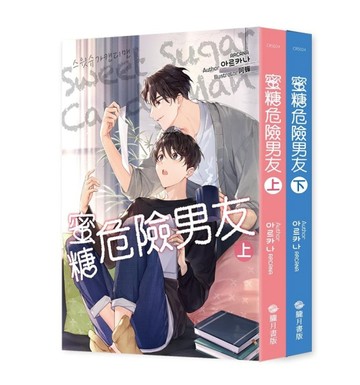 蜜糖危險男友SWEET SUGAR CANDYMAN（上下不分售）【二手書_近全新】TAAZE讀冊生活