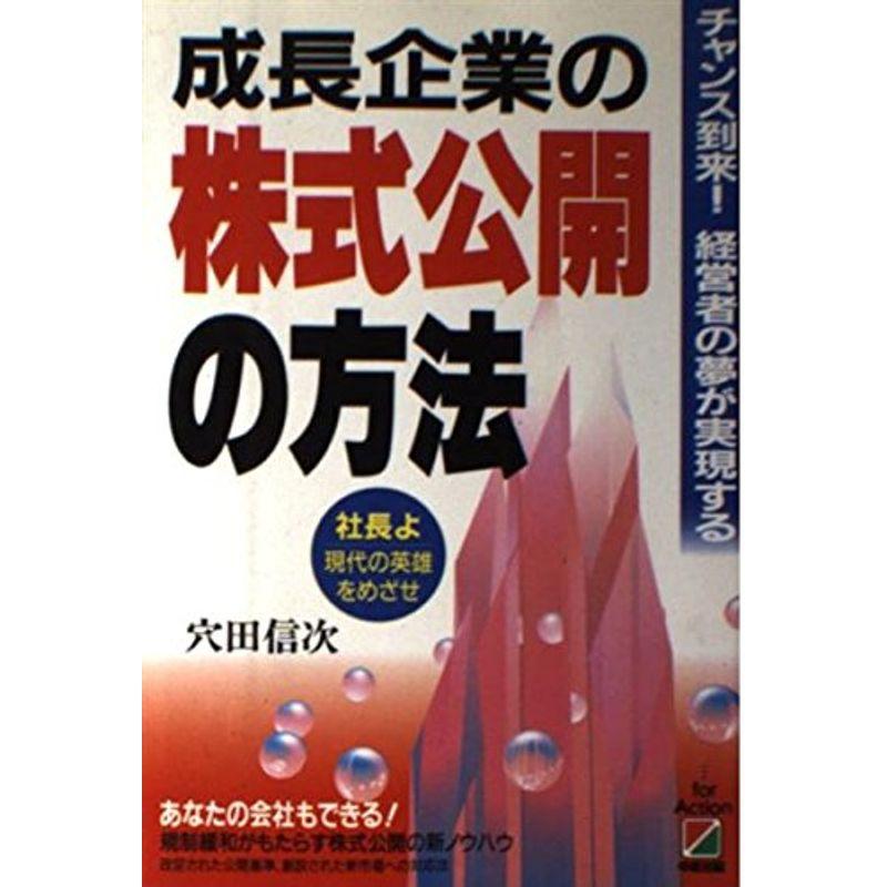 成長企業の株式公開の方法?チャンス到来経営者の夢が実現する