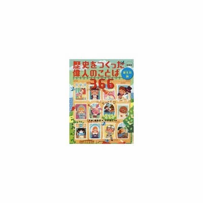 新品本 歴史をつくった偉人のことば366 誕生日別 新装版 天神 編集部 編 中井俊已 監修 通販 Lineポイント最大get Lineショッピング