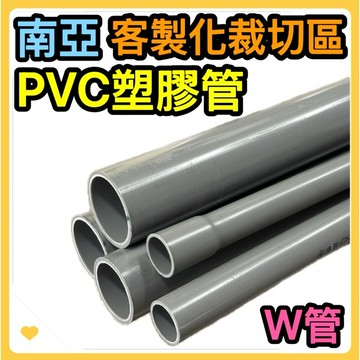 🌟叡洋五金行🌟南亞PVC塑膠W管✅㊣南亞塑膠自來水管《厚》客製化裁切✅PVC塑膠厚管 硬管