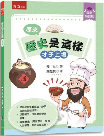 【國學特訓班】原來歷史是這樣﹝才子上場﹞ (1版) 程琳 2025 小五南