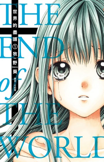 【電子書】世界的盡頭(01)