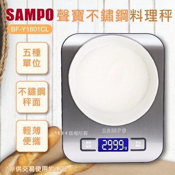 SAMPO聲寶 冷光不鏽鋼料理秤(最大秤重2999g) BF-Y1801CL
