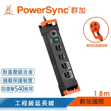 【PowerSync 群加】一開四插鋁合金防雷擊抗搖擺延長線/黑/1.8M(TL4W0018)