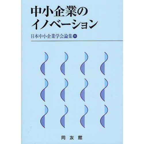 中小企業のイノベーション