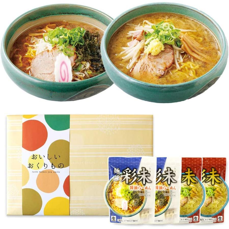 ラーメン ギフト 北海道名店 彩未 2食分×2種 計4食 セット 北国からの贈り物