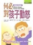 何必對孩子動怒[二手書_良好]