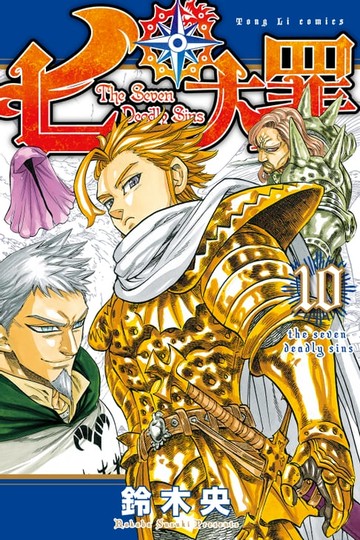 【電子書】七大罪 (10)