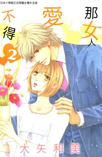 【電子書】那女人愛不得(2)完