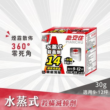 【必安住】必安住水蒸式殺蟲劑30g 原廠 官方直售防蟲、蜘蛛、蟑螂、衣魚、書蝨、塵螨、跳蚤、螞蟻、白蟻、蒸煙 水蒸 煙霧