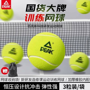 PEAK/匹克網球正品高彈性專業訓練回彈無壓網球耐打耐磨比賽用球