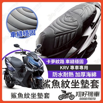 【翔好機車】KRV 坐墊套 KRV MOTO 隔熱坐墊套 機車坐墊套 防水坐墊套 防水座墊套 機車椅套